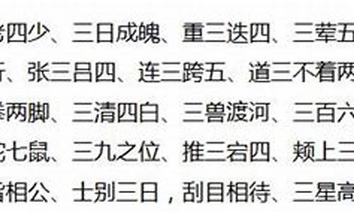 三个字成语_三个字成语大全1000个