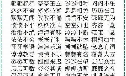 aabc的四字成语大全_aabc的四字成语大全三年级