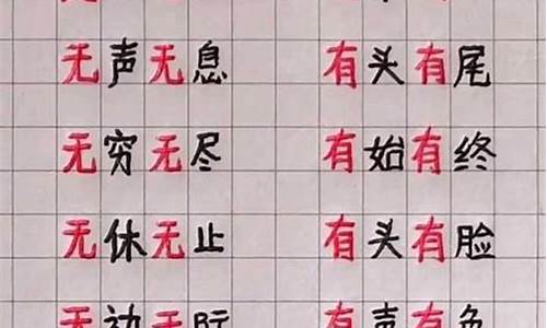 无无的成语_无无的成语大全四个字