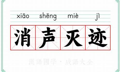 成语消声匿迹的意思_成语消声匿迹的意思是什么
