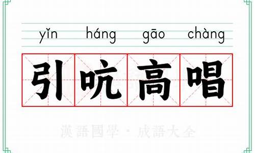 引吭大叫是成语吗_引吭大叫是成语吗怎么读