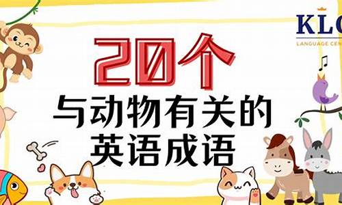 动物成语60个_动物成语50个