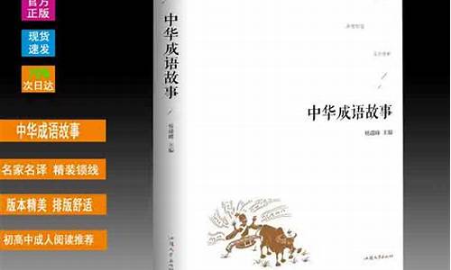 高中成语故事大全200字35篇_高中成语故事大全200字35篇视频