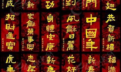 过年祝福四字成语_过年祝福四字成语顺口溜