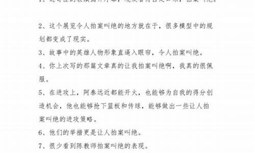 拍案叫绝造句怎么造的简单_拍案叫绝怎么造句?