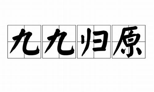 九九归一指的什么生肖_九九归一四七舍打一生肖是什么寓意