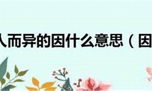 因人而异造句简短一点_成语因人而异的意思