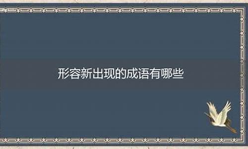 形容新事物出现的成语_形容新事物出现的成语都有哪些