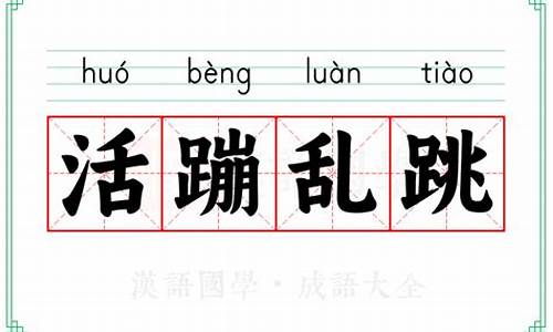 活蹦乱跳的意思和造句_活蹦乱跳的意思