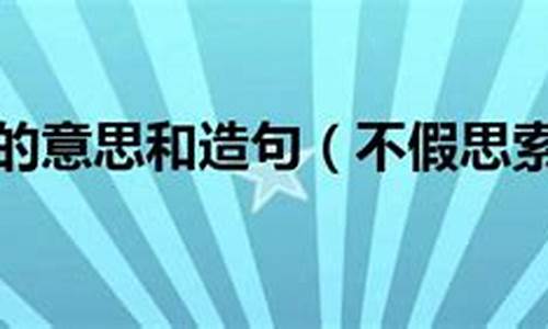 不假思索造句简短_不假思索造句大全四年级