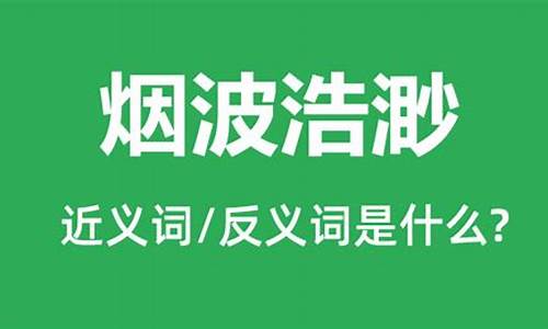 烟波浩渺造句大全_烟波浩渺造句怎么造句子怎么写