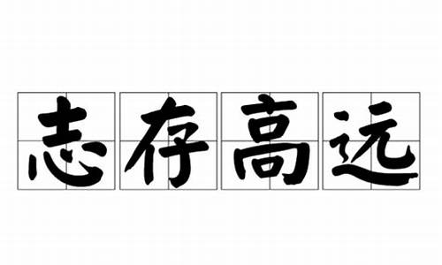 志存高远形容哪些人物_志存高远形容哪些人物的的故事