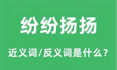 纷纷扬扬的造句简单_纷纷扬扬造句是什么