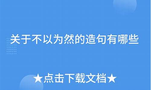 不以为然造句大全简单_不以为然造句30字