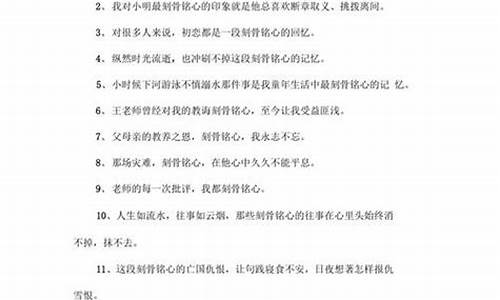 刻骨铭心造句完整版简单_刻骨铭心造句完整版简单一点