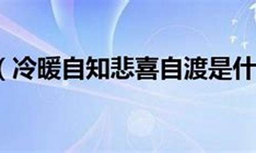 冷暖自知什么意思_人生如饮水冷暖自知什么意思