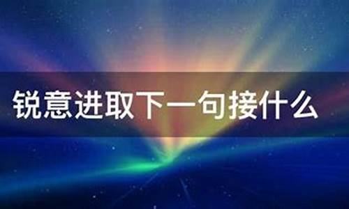 锐意进取的解释是什么_锐意进取的意思是什么意思啊