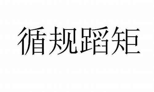 安分守己和循规蹈矩造句一样吗为什么不一样_安分守己和循规蹈矩造句一样吗为什么