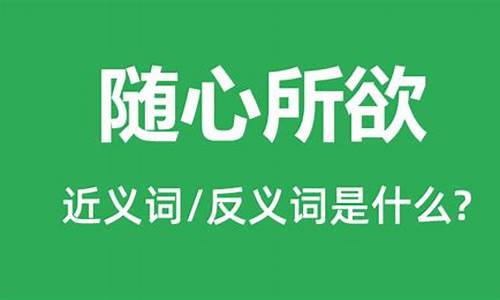 随心所欲造句的来源和意义_随心所欲意思加造句