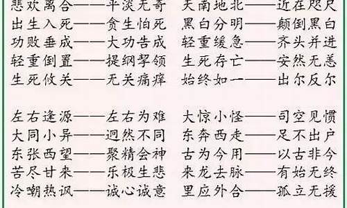 反义字成语大全 四字_反义字成语大全 四字开头