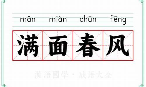 满面春风是四字词语吗_满面春风的成语解释及意思