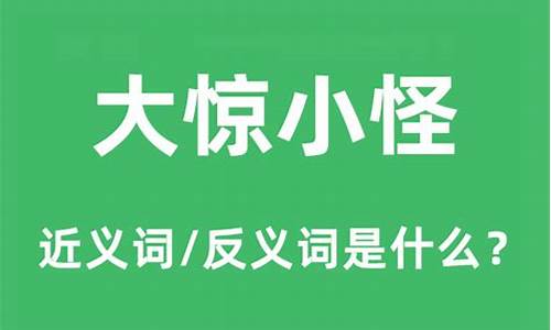 什么叫大惊小怪的意思_大惊小怪到底是什么意思