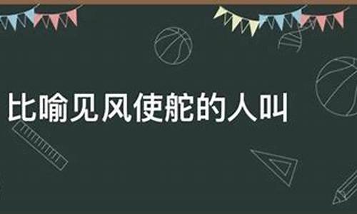 比喻见风使舵的人是谁_比喻见风使舵的人