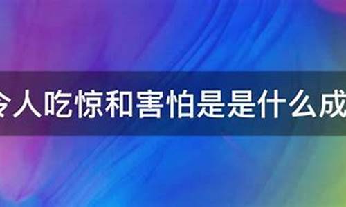 震惊的近义词_震惊的近义词是什么四字词语