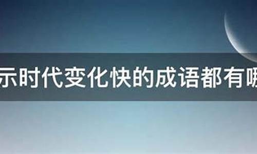 表示变化很大的成语_表示变化很大的成语有哪些