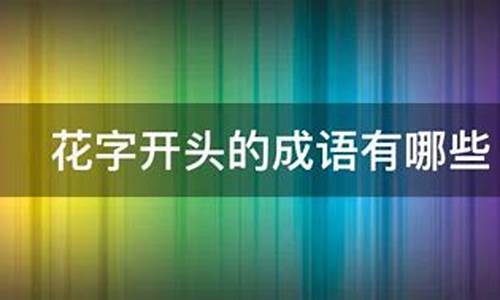 什么花什么开成语有哪些_什么花什么开成语有哪些四个字