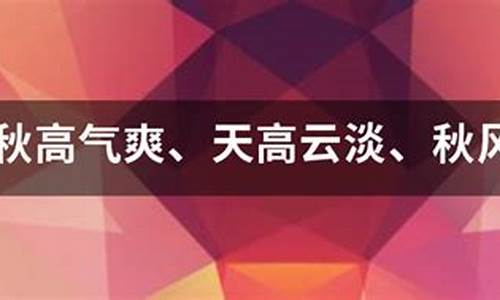 秋高气爽造句_秋高气爽造句子简单