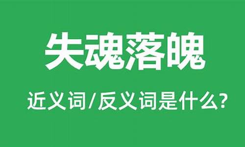 魂不附体和失魂落魄的意思是什么_魂不附体的症状