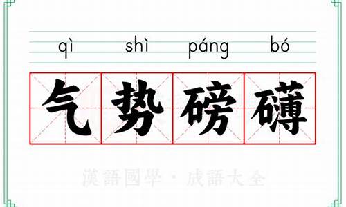 气势磅礴的成语大全_气势磅礴的成语大全四个字