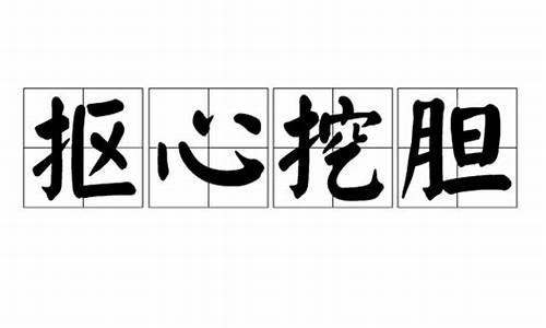 抠心挖胆的感觉是心有毛病吗_抠心挖胆打一生肖生肖是什么寓意