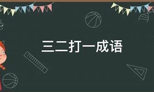 四已功满配三二打一生肖是什么含义_四已功满配二五是什么生肖