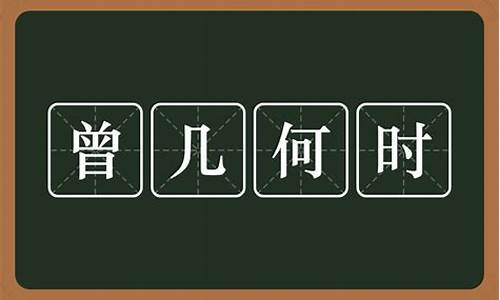 曾几何时是什么意思啊_曾几何时的意思?