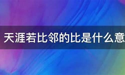 天涯若比邻的意思是什么寓意_天涯若比邻的上一句是什么 百度知道