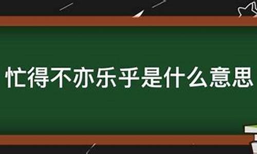 调侃很忙的幽默句子_忙得不亦乐乎的意思