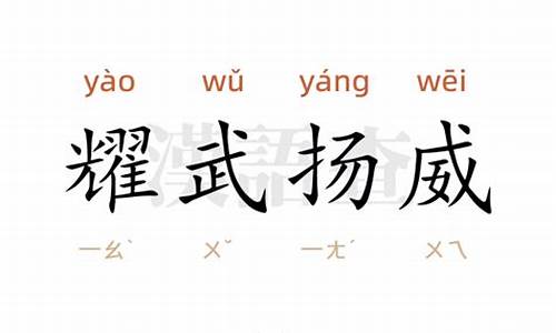 耀武扬威的意思心灵手巧的意思是什么_耀武扬威的意思是什么并造句