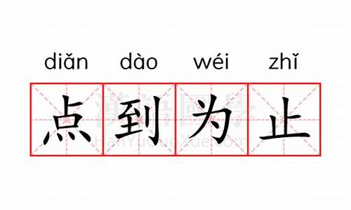 点到为止的下一句是什么_点到为止的意思解释