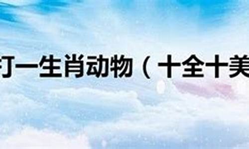 众多非一是形容什么生肖_众多非一打一生肖作解解释全文解析