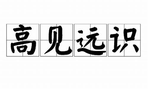 高见远识_高见远识是成语吗