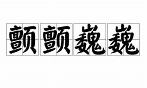 颤颤巍巍的意思是啥_颤颤巍巍的意思是什么在母鸡这一课是指什么