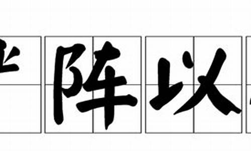 严阵以待是什么意思_严阵以待是什么意思解释词语