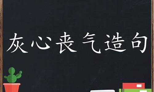 灰心丧气怎么造句三年级下册_灰心丧气造句短句