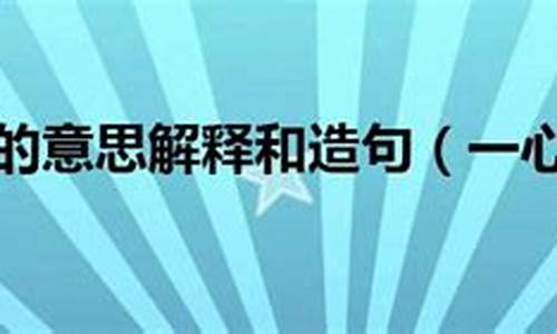 简单的一心一意开头的成语接龙大全集_一心一意开头的词语接龙_1