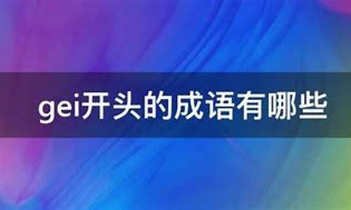 gei开头的四字成语接龙_给开头的四字成语接龙大全