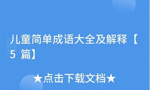 简单成语及解释_简单成语及解释大全