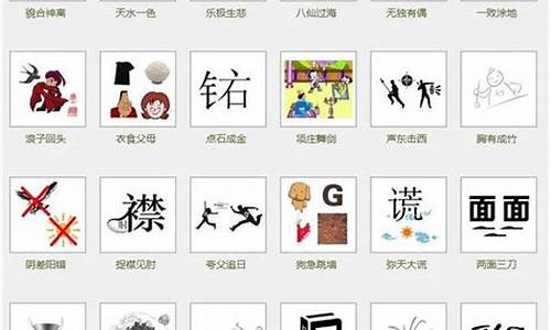 画画猜成语及答案简单_画画猜成语大全