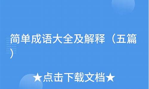 简单成语大全及解释是什么_简单成语大全及解释是什么意思